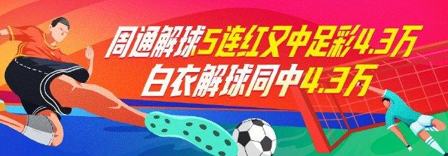 精选足篮专家：周通解球5连红+擒足彩2等4.3万