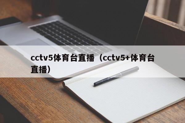 cctv5体育台直播（cctv5+体育台直播）