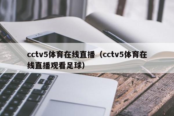cctv5体育在线直播（cctv5体育在线直播观看足球）