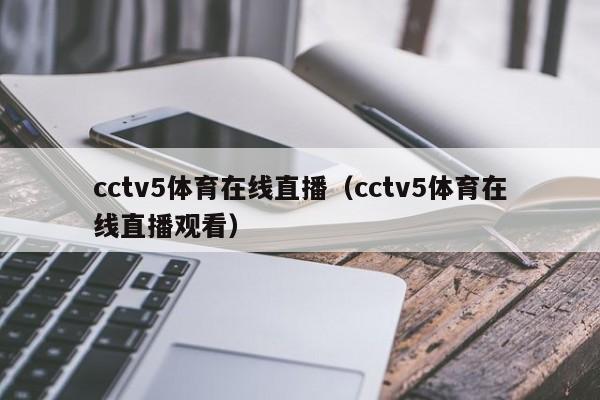cctv5体育在线直播（cctv5体育在线直播观看）