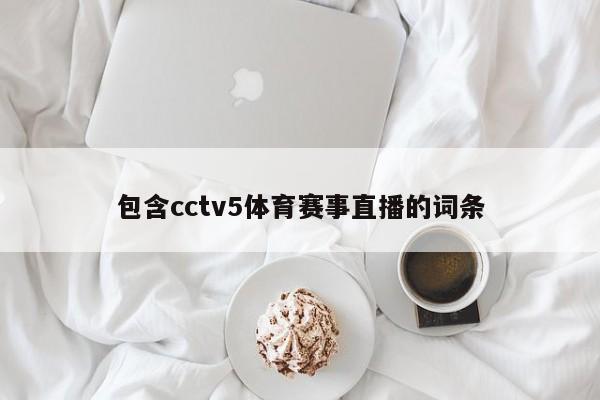 包含cctv5体育赛事直播的词条