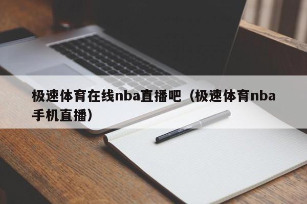 极速体育在线nba直播吧（极速体育nba手机直播）