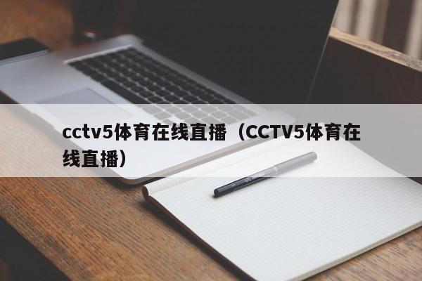 cctv5体育在线直播（CCTV5体育在线直播）