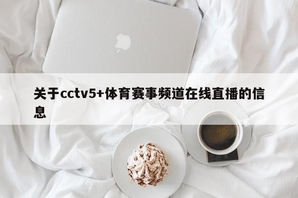 关于cctv5+体育赛事频道在线直播的信息