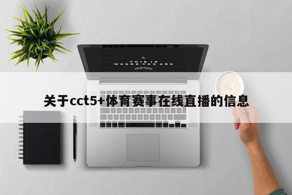 关于cct5+体育赛事在线直播的信息