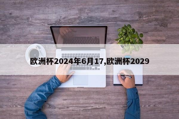 欧洲杯2024年6月17,欧洲杯2029