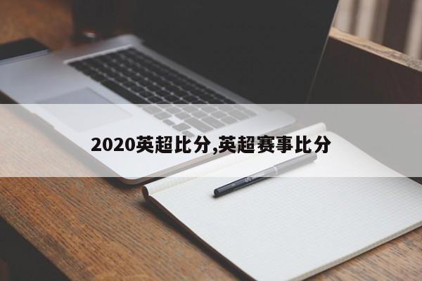 2020英超比分,英超赛事比分