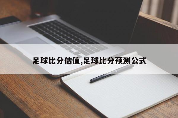 足球比分估值,足球比分预测公式